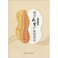 南方花生产业技术学9787306034373中山大学出版社郑奕雄