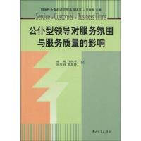 公仆型领导对服务氛围与服务质量的影响9787306035110中山大学出版社凌茜