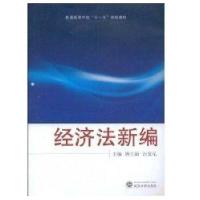 经济法新编9787307068469武汉大学出版社唐立新