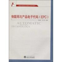 物联网与产品电子代码(EPC)9787307074200武汉大学出版社张成海