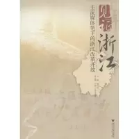 见证浙江:主流媒体笔下的浙江改革开放9787308064637浙江大学出版社鲍洪俊 等
