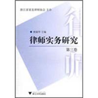 律师实务研究(D三卷)9787308065214浙江大学出版社唐国华