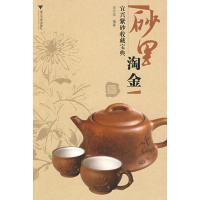 砂里淘金宜兴紫砂收藏宝典9787308066280浙江大学出版社章放童