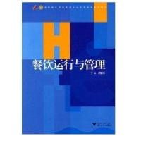 餐饮运行与管理9787308070379浙江大学出版社胡爱娟