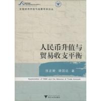人民币升值与贸易收支平衡9787308075855浙江大学出版社张正荣