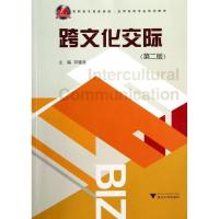 跨文化交际(D2版高职高专商务英语应用英语专业规划教材)9787308078832浙江大学出版社郑晓泉