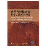 食用与保健大麦:科学、技术和产品9787308080224浙江大学出版社纽曼