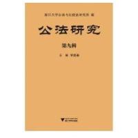 公法研究D九辑9787308082822浙江大学出版社胡建淼