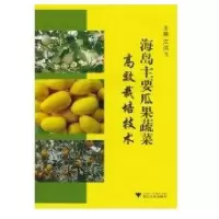 海岛主要瓜果蔬菜高效栽培技术9787308084024浙江大学出版社江鸿飞