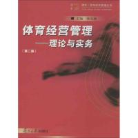 体育经营管理:理论与实务(D2版)9787309074543复旦大学出版社钟天朗