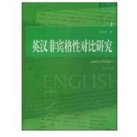 英汉非宾格*对比研究9787313055354上海交通大学出版社张达球