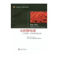太阳能电池工作原理技术和系统应用9787313061911上海交通大学出版社