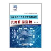 大学生嵌入式系统专题邀请赛  作品 编(D5届)9787313063076上海交通大学出版社