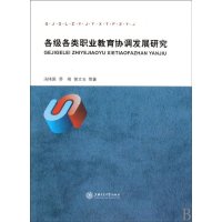 各级各类职业教育协调发展研究9787313063212上海交通大学出版社冯伟国