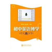 初中英语博学(含PM3)9787313065131上海交通大学出版社杨自武