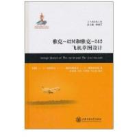 雅克-42M和雅克-242飞机草图设计9787313067685上海交通大学出版社A?H?东杜科夫