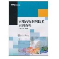 实用药物制剂技术实训教程9787313068040上海交通大学出版社兰小群