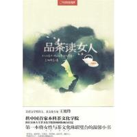 品茶读女人9787500083153中国大百科全书出版社王旭烽