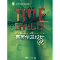 PHOTOSHOP ILLUSTRATOR完美创意设计——文字特效9787500693697中国青年出版社全相炫