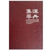 汉丹集萃:南水北调工程湖北库区出土文物图集9787501028375文物出版社湖北省文物局