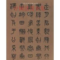 中国法书全集·D18卷·清·39787501030941文物出版社中国古代书画鉴定组