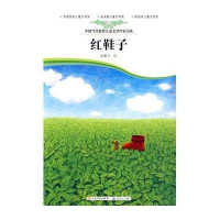 红鞋子-中国当代获奖儿童文学作家书系9787501602551外国文学出版社汤素兰