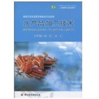 水产品加工技术(高职教材)9787501975204中国轻工业出版社李玉环