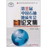 D三届中国石油地质年会论文集9787502177768石油工业出版社*三届中国石油地质年会学术委员会