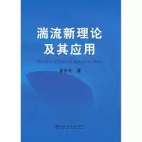 湍流新理论及其应用9787502449407冶金工业出版社翟庆良