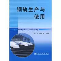 钢轨生产与使用9787502449551冶金工业出版社刘宝昇