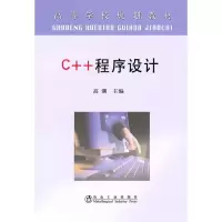 C   程序设计(高) 高潮9787502451288冶金工业出版社高潮