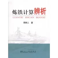 炼铁计算辨析 那树人9787502452179冶金工业出版社那树人