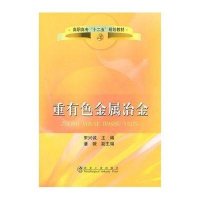 重有色金属冶金9787502455217冶金工业出版社宋兴诚