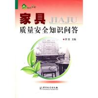 家具质量安全知识问答9787502633103中国计量出版社邱坚著