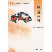 导游业务/浙江省全国导游人员资格考试教材9787503223716中国旅游出版社浙江省旅游局