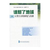 谁惹了地球:人类生存的困境与出路9787503544798  中央党校出版社