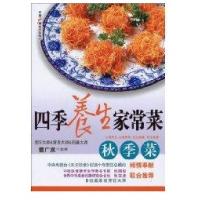 *季养生家常菜 秋季菜9787504359834中国广播电视出版社