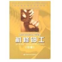 机修钳工(中级)—教材9787504566324中国劳动出版社徐洪义
