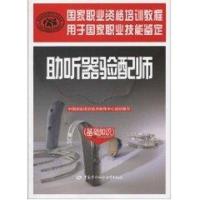 听器验配师(基础知识)9787504577429中国劳动出版社