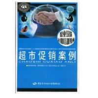 超市**案例9787504583253中国劳动社会保障出版社周申磊