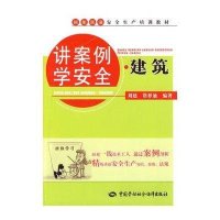 讲案例学安全.建筑9787504583475中国劳动社会保障出版社刘建