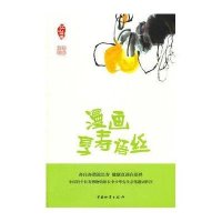 漫画享寿语丝9787504737274中国财富出版社江山