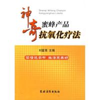 神奇蜜蜂产品抗氧化疗法9787504853301农村读物出版社刘富海