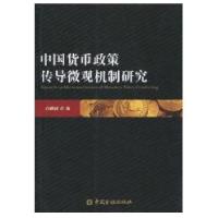 中国货币政策传导微观机制研究9787504955319中国金融出版社白鹤祥