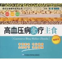 高血压病食疗主食9787506740074中国医药科技出版社吴杰