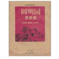 圆明园原貌图/文化景观地图系列9787507736540世图音像电子出版社