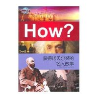 图知天下丛书?获得诺贝尔奖的名人故事9787508060156华夏出版社郭漫