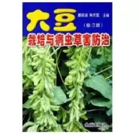 大豆栽培与病虫草害防治(修订版)9787508237886金盾出版社康筱湖