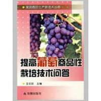 提高葡萄商品*栽培技术问答9787508258065金盾出版社王忠跃