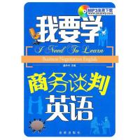 我要学商务谈判英语9787508264189金盾出版社盛丹丹